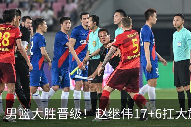 男篮大胜晋级！赵继伟17+6扛大旗，杨瀚森低迷，高诗岩可以离开了